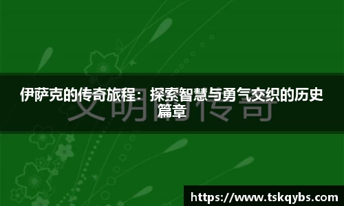 伊萨克的传奇旅程：探索智慧与勇气交织的历史篇章