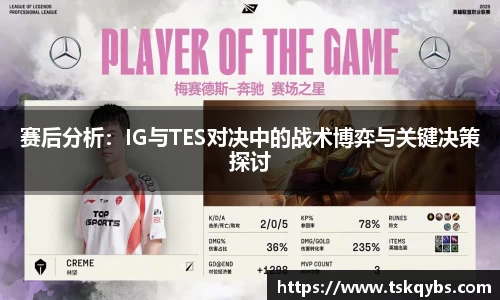 赛后分析：IG与TES对决中的战术博弈与关键决策探讨