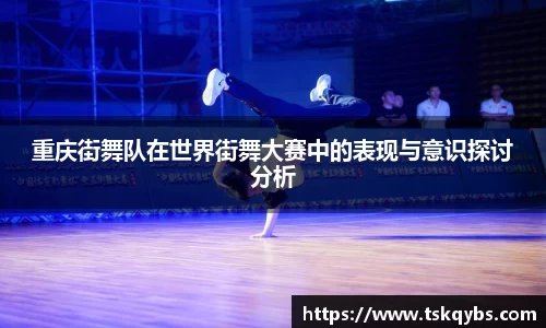 重庆街舞队在世界街舞大赛中的表现与意识探讨分析