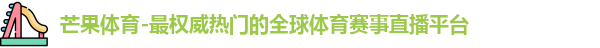 芒果体育